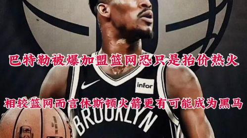 吉米巴特勒爆料视频,揭秘篮球场上的惊人内幕 第2张 吉米巴特勒爆料视频,揭秘篮球场上的惊人内幕 第2张